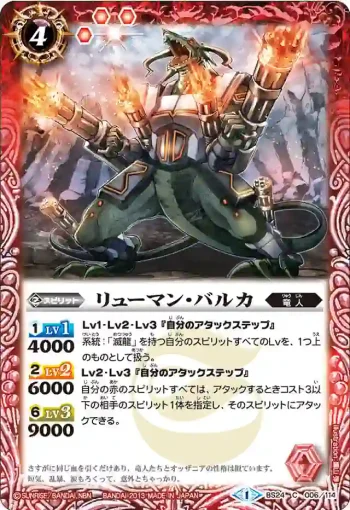 BS24-006 C リューマン・バルカ(BS24收錄/2013年度版)
