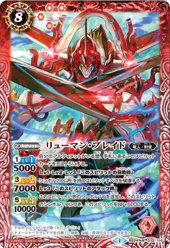 BS24-010 M リューマン・ブレイド(BS24收錄/2013年度版)