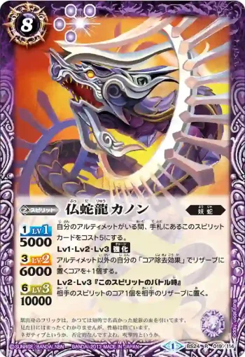 BS24-019 R 仏蛇龍カノン(BS24收錄/2013年度版)