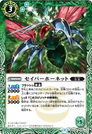 BS24-023 C セイバーホーネット(BS24收錄/2013年度版)