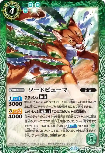 BS24-024 R ソードピューマ(BS24收錄/2013年度版)