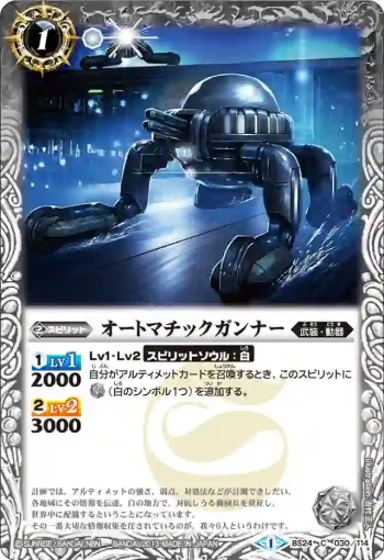 BS24-030 C オートマチックガンナー(BS24收錄/2013年度版)