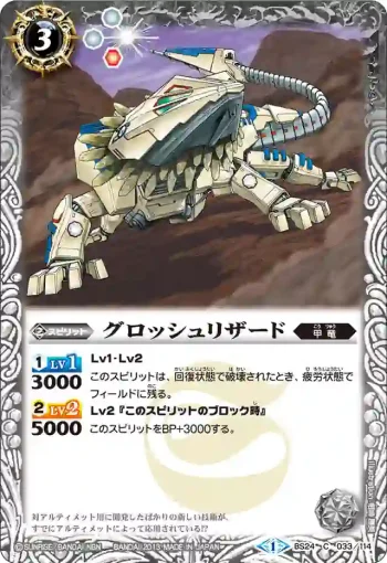 BS24-033 C グロッシュリザード(BS24收錄/2013年度版)