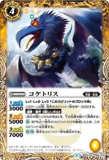 BS24-044 C コケトリス(BS24收錄/2013年度版)