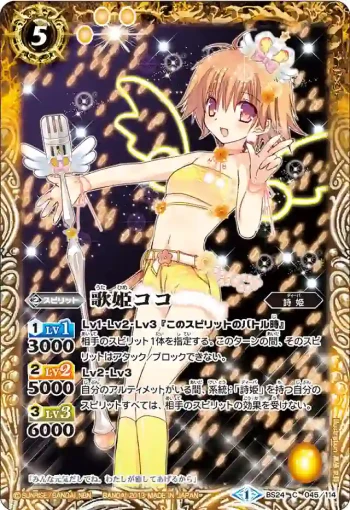 BS24-045 C 歌姫ココ(BS24收錄/2013年度版)