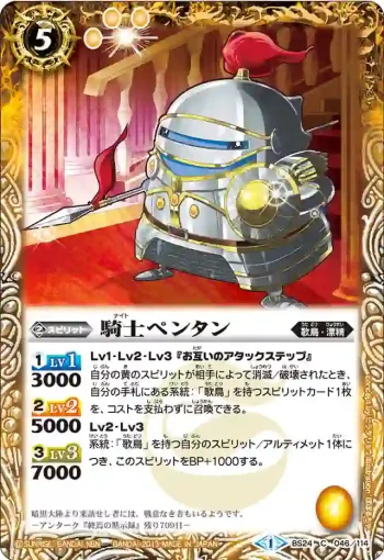 BS24-046 C 騎士ペンタン(BS24收錄/2013年度版)