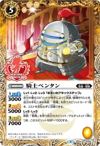 BS24-046 C 騎士ペンタン(PB01收錄/2019年度版)