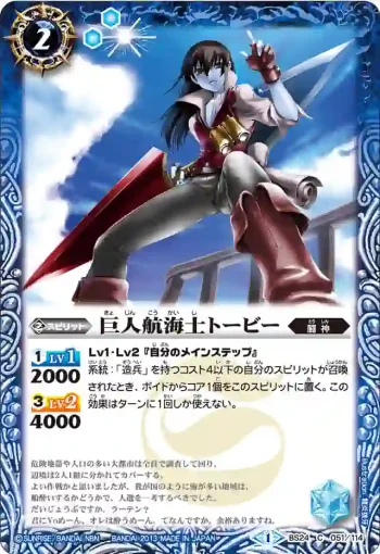 BS24-051 C 巨人航海士トービー(BS24收錄/2013年度版)