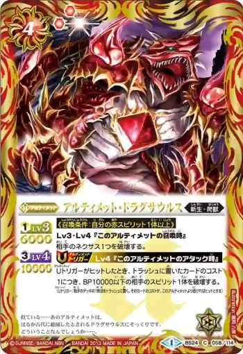BS24-058 C アルティメット・ドラグサウルス(BS24收錄/2013年度版)