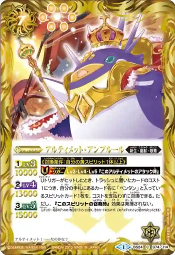 BS24-074 C アルティメット・アンプルール(BS24收錄/2013年度版)
