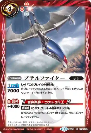 BS24-079 C プテルファイター(BS24收錄/2013年度版)