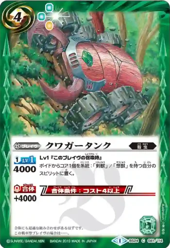 BS24-081 C クワガータンク(BS24收錄/2013年度版)