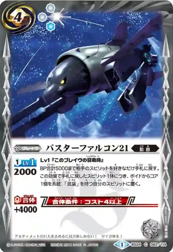 BS24-082 C バスターファルコン21(BS24收錄/2013年度版)