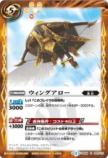BS24-083 C ウィングアロー(BS24收錄/2013年度版)