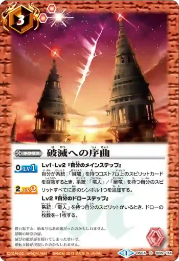 BS24-085 C 破滅への序曲(BS24收錄/2013年度版)