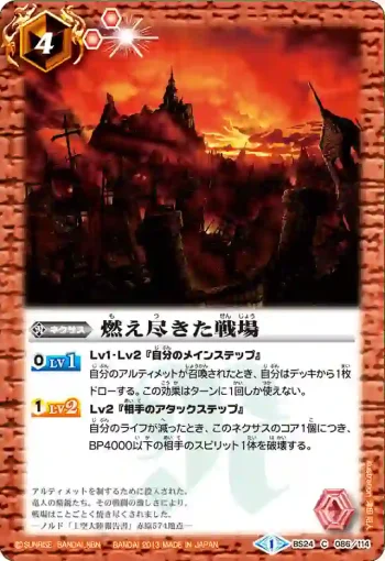 BS24-086 C 燃え尽きた戦場(BS24收錄/2013年度版)