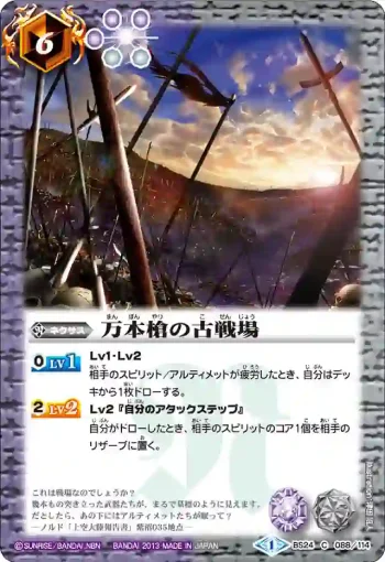 BS24-088 C 万本槍の古戦場(BS24收錄/2013年度版)