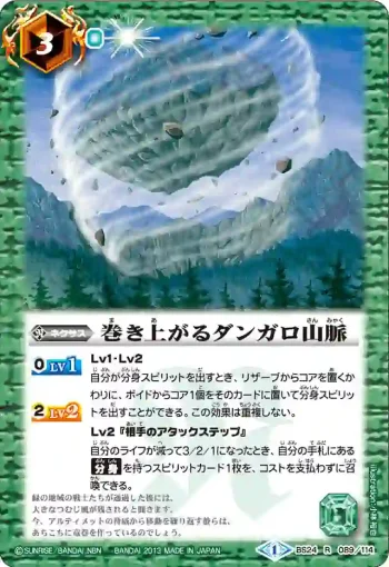 BS24-089 R 巻き上がるダンガロ山脈(BS24收錄/2013年度版)