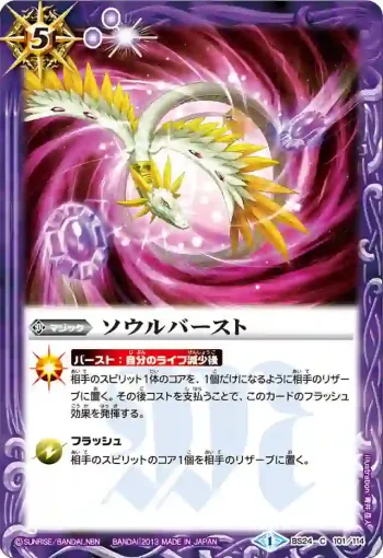 BS24-101 C ソウルバースト(BS24收錄/2013年度版)