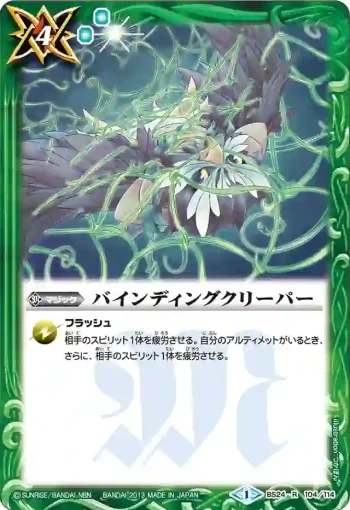 BS24-104 R バインディングクリーパー(BS24收錄/2013年度版)