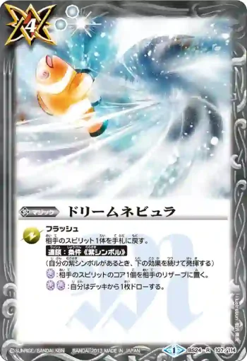 BS24-107 R ドリームネビュラ(BS24收錄/2013年度版)
