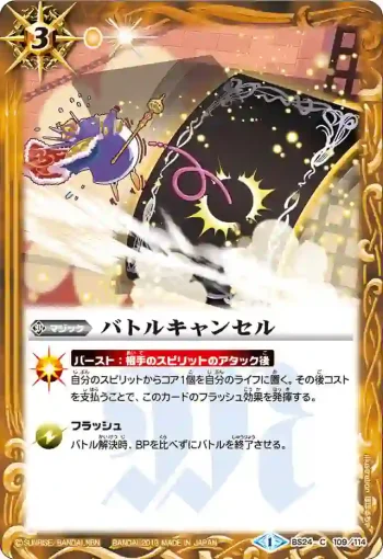 BS24-109 C バトルキャンセル(BS24收錄/2013年度版)