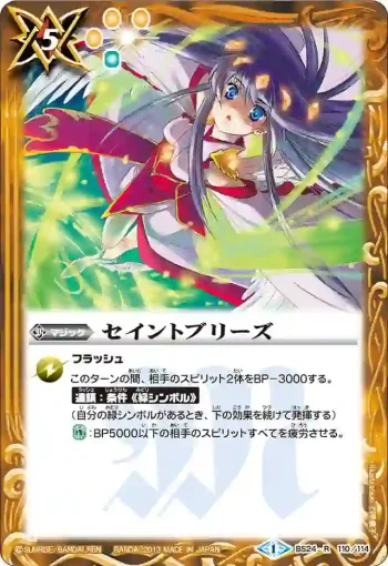BS24-110 R セイントブリーズ(BS24收錄/2013年度版)