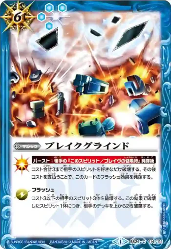 BS24-114 C ブレイクグラインド(BS24收錄/2013年度版)