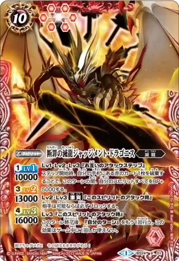 BS24-X01 X 断罪の滅龍ジャッジメント・ドラゴニス(BS24收錄/2013年度版)
