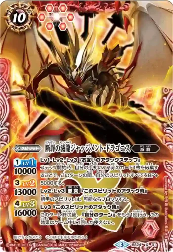 BS24-X01 X 断罪の滅龍ジャッジメント・ドラゴニス(BSC27收錄/2016年度版)