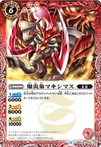 BS25-007 C 爆炎象マキシマス(BS25收錄/2014年度版)