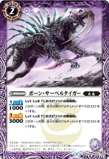 BS25-010 C ボーン・サーベルタイガー(BS25收錄/2014年度版)