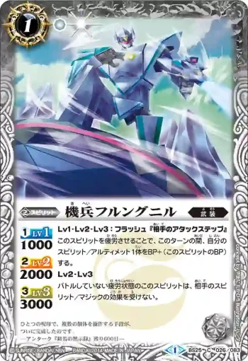 BS25-026 C 機兵フルングニル(BS25收錄/2014年度版)