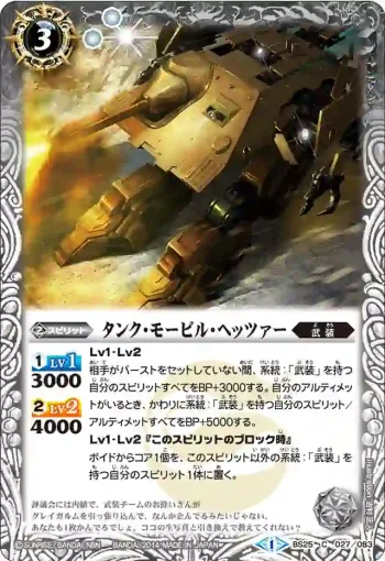 BS25-027 C タンク・モービル・ヘッツァー(BS25收錄/2014年度版)