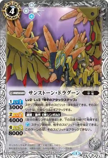 BS25-031 R サンストーン・ドラグーン(BS25收錄/2014年度版)