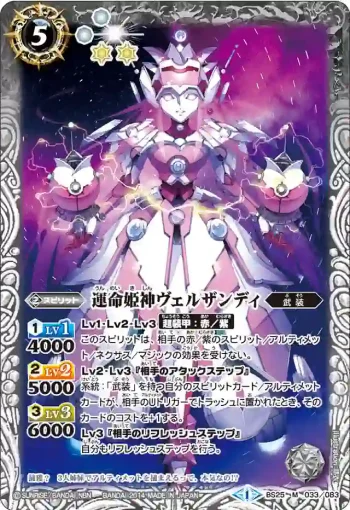 BS25-033 M 運命姫神ヴェルザンディ(BS25收錄/2014年度版)