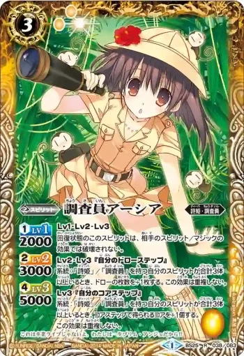 BS25-038 R 調査員アーシア(BS25收錄/2014年度版)