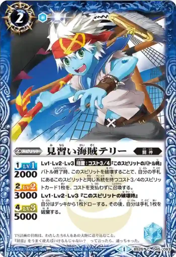 BS25-045 C 見習い海賊テリー(BS25收錄/2014年度版)