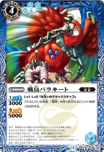 BS25-048 C 戦鳥パラキート(BS25收錄/2014年度版)