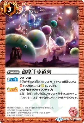 BS25-064 C 惑星十字直列(BS25收錄/2014年度版)