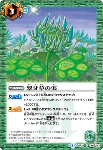 BS25-066 C 翠牙草の実(BS25收錄/2014年度版)
