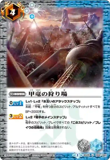 BS25-068 U 甲竜の狩り場(BS25收錄/2014年度版)