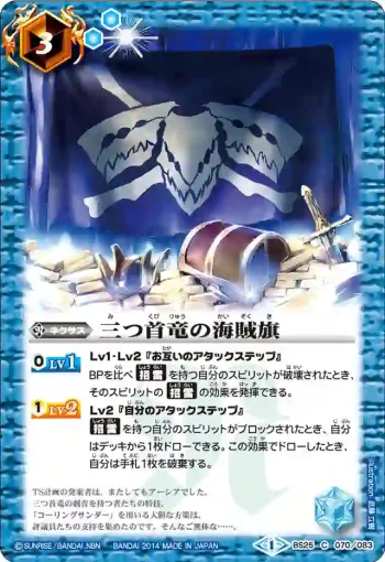 BS25-070 C 三つ首竜の海賊旗(BS25收錄/2014年度版)