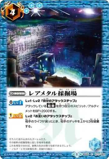 BS25-071 C レアメタル採掘場(BS25收錄/2014年度版)
