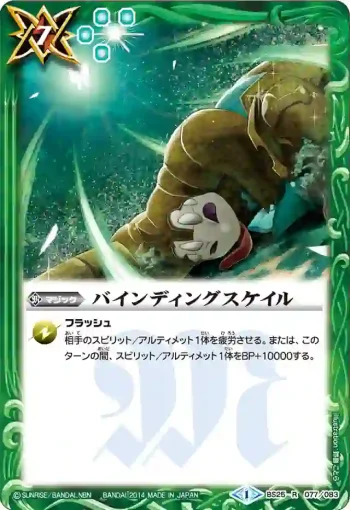 BS25-077 R バインディングスケイル(BS25收錄/2014年度版)