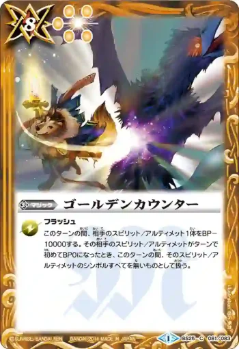 BS25-081 C ゴールデンカウンター(BS25收錄/2014年度版)