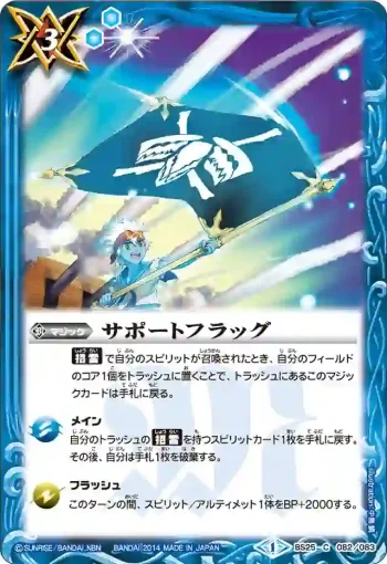 BS25-082 C サポートフラッグ(BS25收錄/2014年度版)
