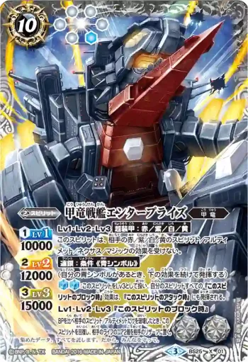 (異畫)BS25-X01 X 甲竜戦艦エンタープライズ(BSC27收錄/2016年度版)