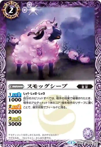 BS26-009 C スモッグシープ(BS26收錄/2014年度版)