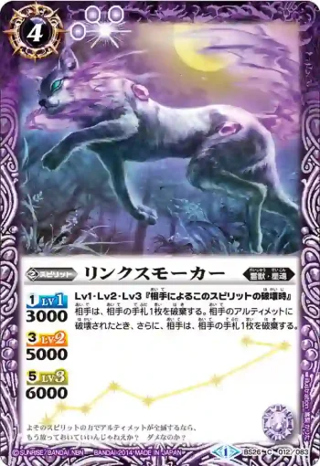 BS26-012 C リンクスモーカー(BS26收錄/2014年度版)
